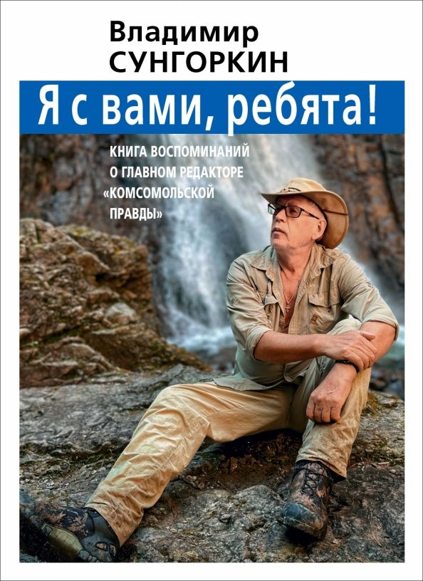 Обложка книги "Фарзутдинов, Носова, Андреев: Владимир Сунгоркин "Я с вами ребята!". Книга воспоминаний о главном редакторе "Комсомольской правды""