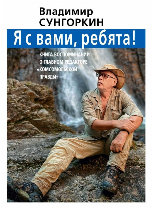 Обложка книги "Фарзутдинов, Носова, Андреев: Владимир Сунгоркин "Я с вами ребята!". Книга воспоминаний о главном редакторе "Комсомольской правды""