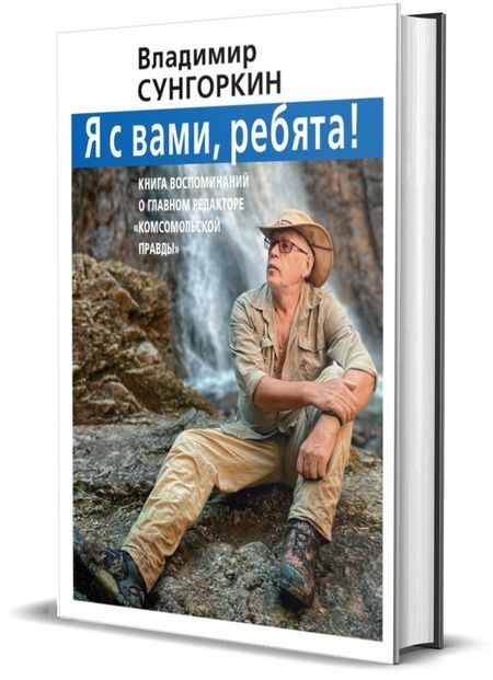 Фотография книги "Фарзутдинов, Носова, Андреев: Владимир Сунгоркин "Я с вами ребята!". Книга воспоминаний о главном редакторе "Комсомольской правды""