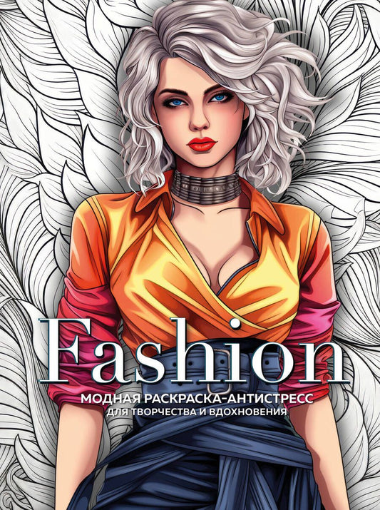 Обложка книги "Fashion. Модная раскраска-антистресс для творчества и вдохновения"