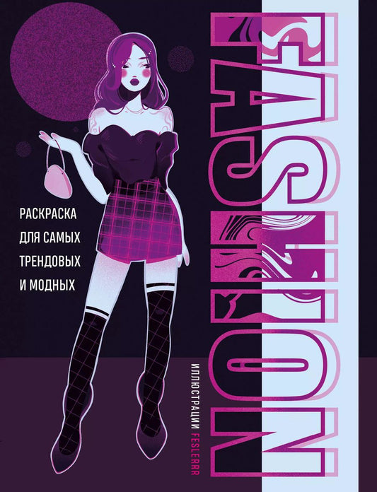 Обложка книги "Fashion. Раскраска для самых трендовых и модных"