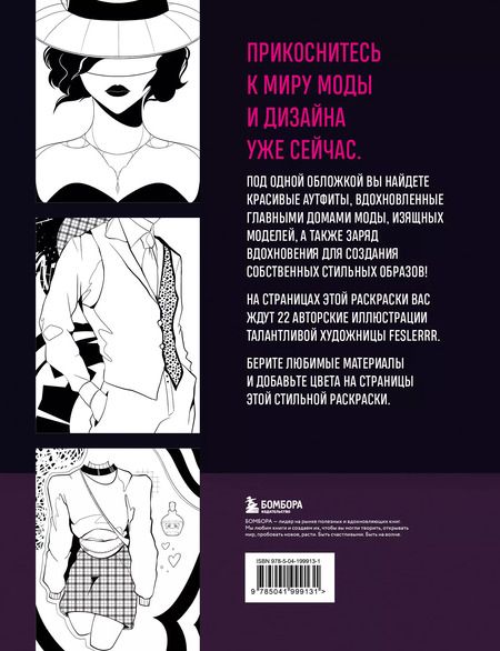 Фотография книги "Fashion. Раскраска для самых трендовых и модных"