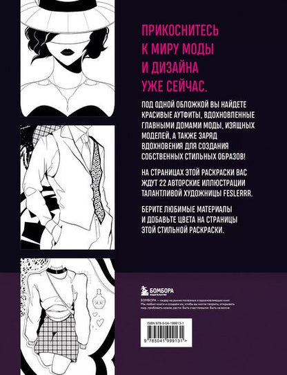 Фотография книги "Fashion. Раскраска для самых трендовых и модных"