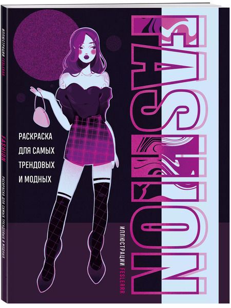 Фотография книги "Fashion. Раскраска для самых трендовых и модных"