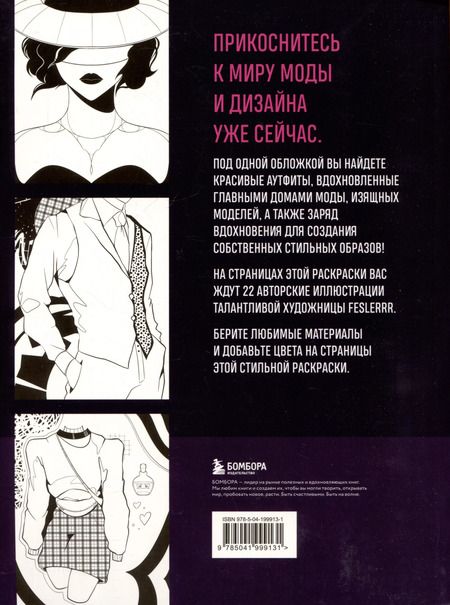 Фотография книги "Fashion. Раскраска для самых трендовых и модных"