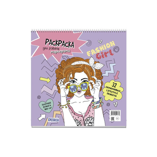 Обложка книги "Fashion Girl: Раскраска для работы маркерами: 32 заманчивых lifestyle проекта"