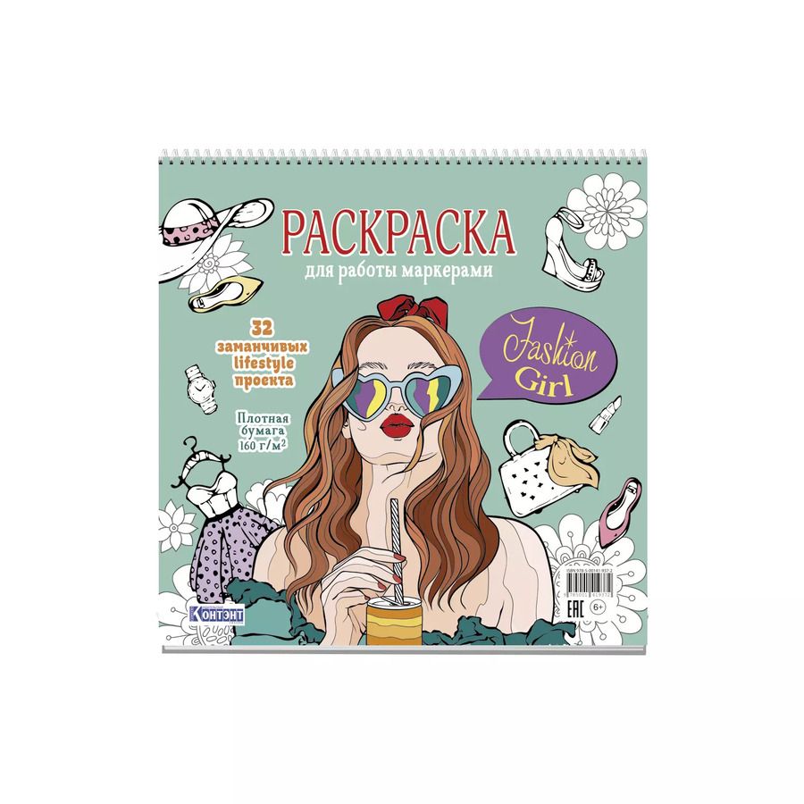 Обложка книги "Fashion Girl: Раскраска для работы маркерами: 32 заманчивых lifestyle проекта"