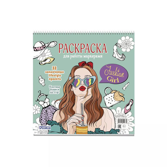 Обложка книги "Fashion Girl: Раскраска для работы маркерами: 32 заманчивых lifestyle проекта"
