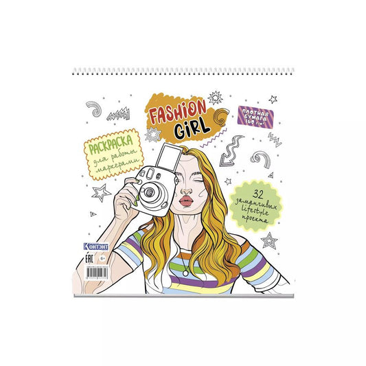 Обложка книги "Fashion Girl: Раскраска для работы маркерами: 32 заманчивых lifestyle проекта"