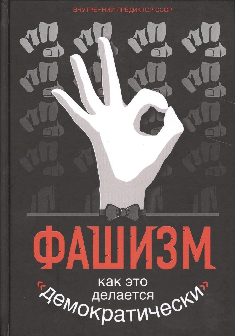 Обложка книги "Фашизм: как это делается "демократически" "