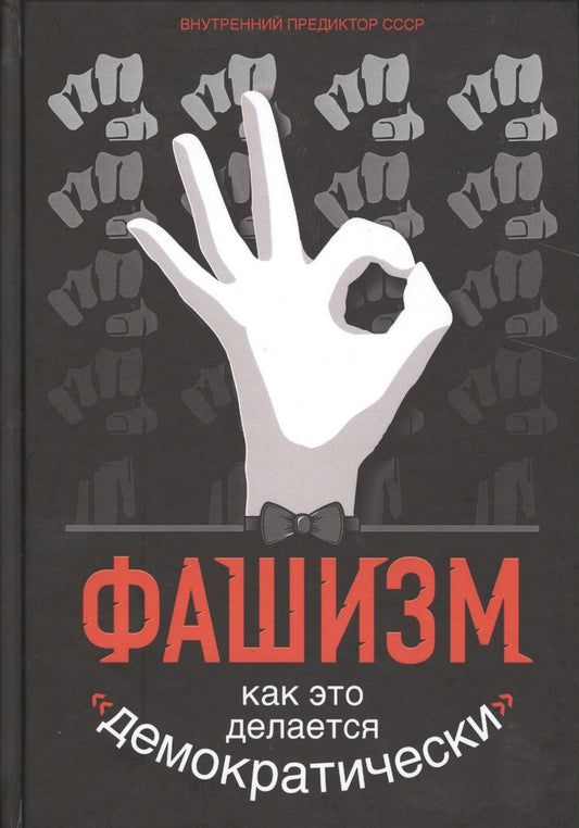 Обложка книги "Фашизм: как это делается "демократически" "
