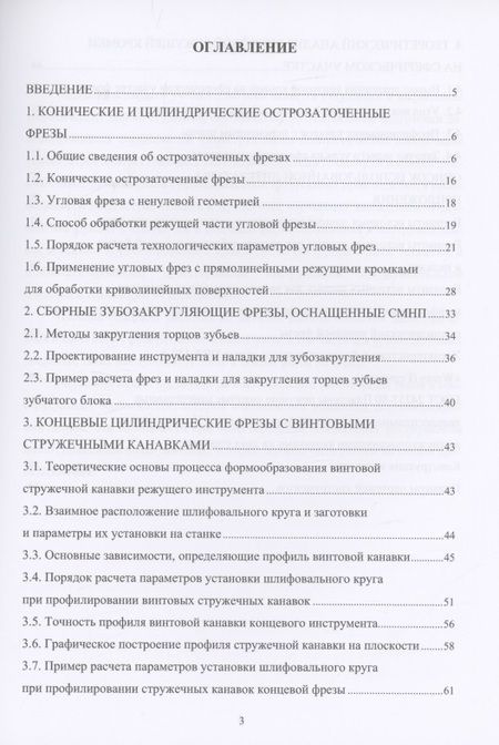 Фотография книги "Фасхутдинов, Кондрашов, Могилевец: Проектирование и процессы формообразования фрезерного инструмента"