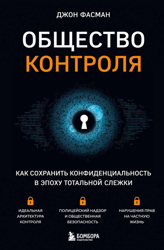 Обложка книги "Фасман: Общество контроля. Как сохранить конфиденциальность в эпоху тотальной слежки"