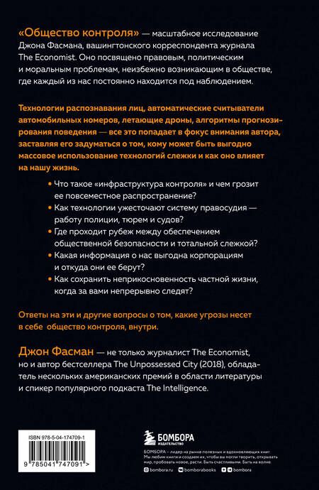 Фотография книги "Фасман: Общество контроля. Как сохранить конфиденциальность в эпоху тотальной слежки"