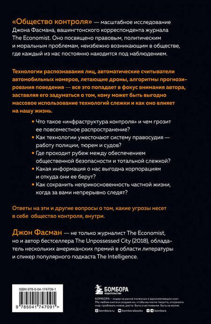 Фотография книги "Фасман: Общество контроля. Как сохранить конфиденциальность в эпоху тотальной слежки"