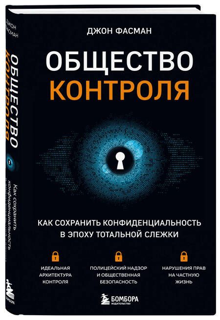Фотография книги "Фасман: Общество контроля. Как сохранить конфиденциальность в эпоху тотальной слежки"