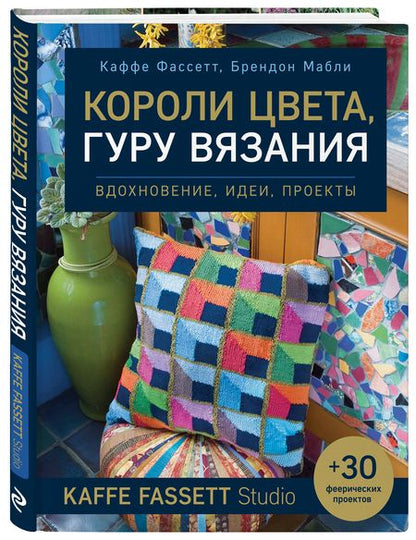 Фотография книги "Фассет, Мабли: Короли цвета, гуру вязания. Вдохновение, идеи, проекты Kaffe Fassett Studio"