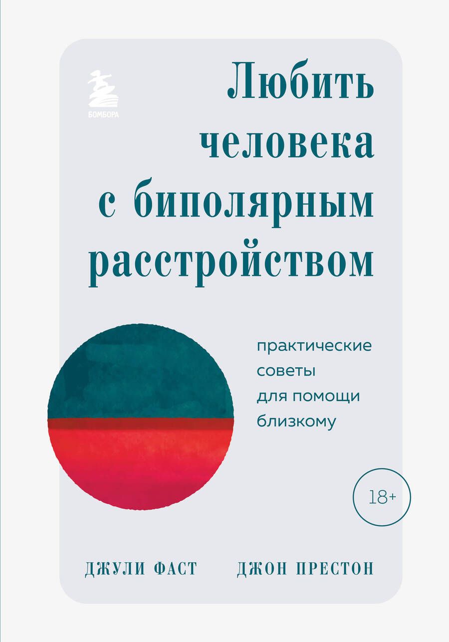 Обложка книги "Фаст, Престон: Любить человека с биполярным расстройством. Практические советы для помощи близкому"