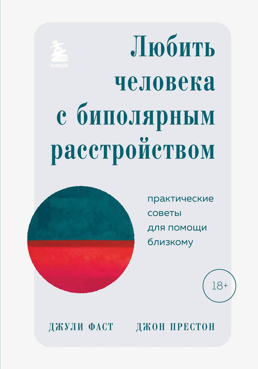 Обложка книги "Фаст, Престон: Любить человека с биполярным расстройством. Практические советы для помощи близкому"