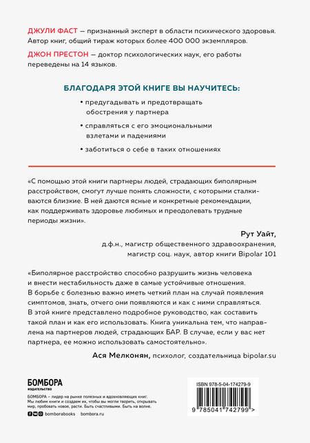 Фотография книги "Фаст, Престон: Любить человека с биполярным расстройством. Практические советы для помощи близкому"