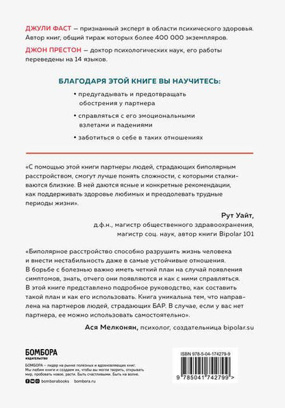 Фотография книги "Фаст, Престон: Любить человека с биполярным расстройством. Практические советы для помощи близкому"