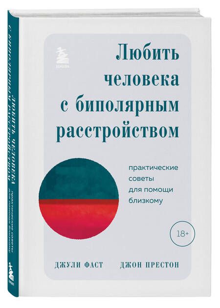 Фотография книги "Фаст, Престон: Любить человека с биполярным расстройством. Практические советы для помощи близкому"