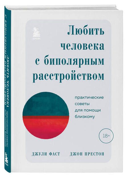 Фотография книги "Фаст, Престон: Любить человека с биполярным расстройством. Практические советы для помощи близкому"