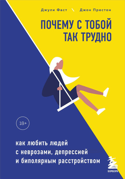 Обложка книги "Фаст, Престон: Почему с тобой так трудно. Как любить людей с неврозами, депрессией и биполярным расстройством"