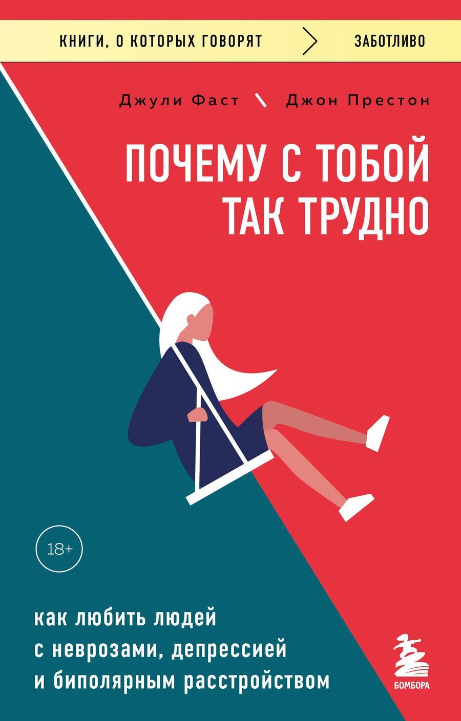 Обложка книги "Фаст, Престон: Почему с тобой так трудно. Как любить людей с неврозами, депрессией и биполярным расстройством"