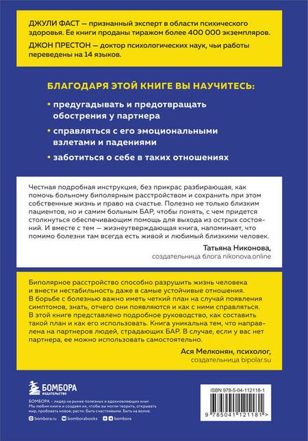 Фотография книги "Фаст, Престон: Почему с тобой так трудно. Как любить людей с неврозами, депрессией и биполярным расстройством"