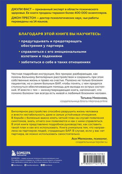 Фотография книги "Фаст, Престон: Почему с тобой так трудно. Как любить людей с неврозами, депрессией и биполярным расстройством"