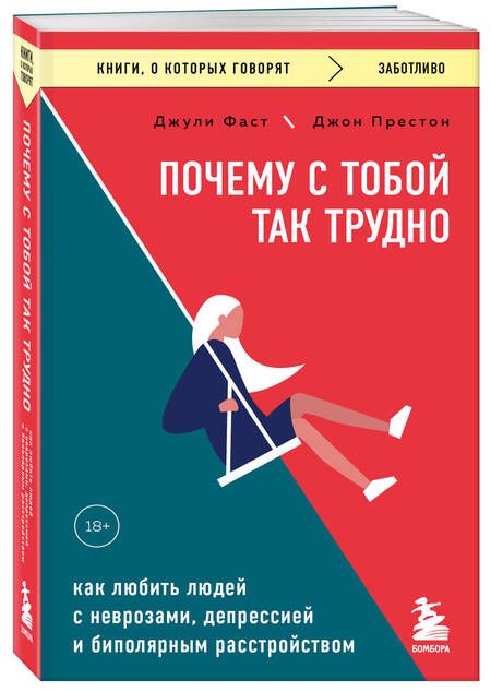 Фотография книги "Фаст, Престон: Почему с тобой так трудно. Как любить людей с неврозами, депрессией и биполярным расстройством"