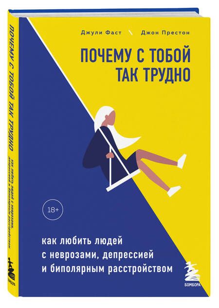 Фотография книги "Фаст, Престон: Почему с тобой так трудно. Как любить людей с неврозами, депрессией и биполярным расстройством"