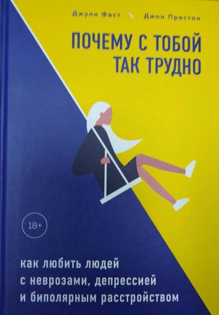Фотография книги "Фаст, Престон: Почему с тобой так трудно. Как любить людей с неврозами, депрессией и биполярным расстройством"