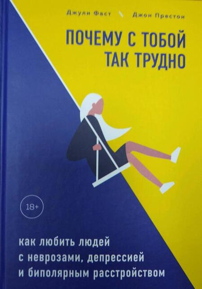 Фотография книги "Фаст, Престон: Почему с тобой так трудно. Как любить людей с неврозами, депрессией и биполярным расстройством"