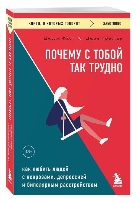 Фотография книги "Фаст, Престон: Почему с тобой так трудно. Как любить людей с неврозами, депрессией и биполярным расстройством"