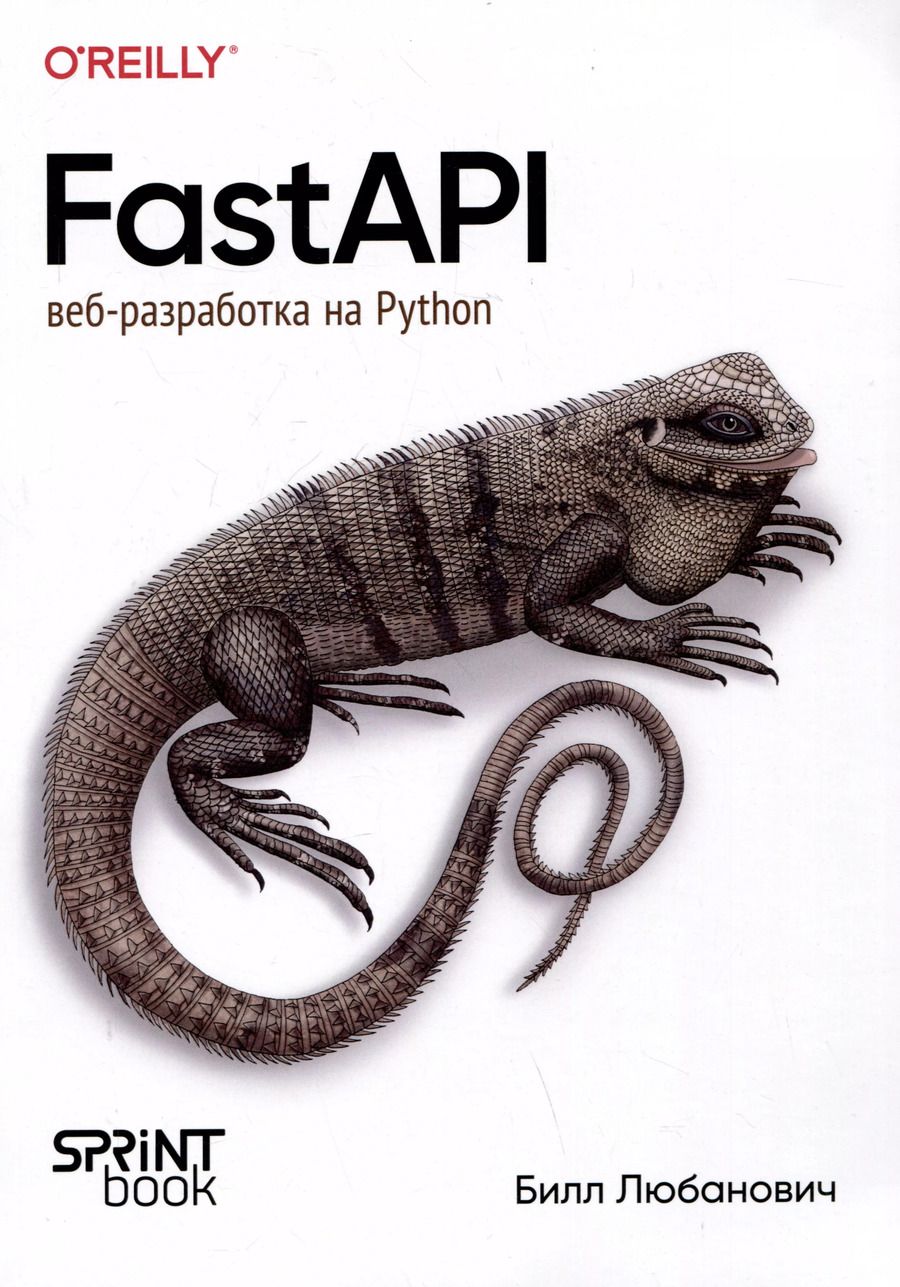 Обложка книги "FastAPI: веб-разработка на Python"