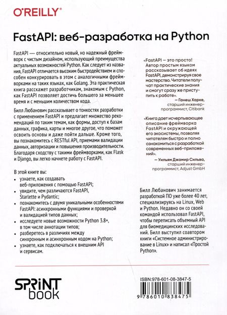 Фотография книги "FastAPI: веб-разработка на Python"
