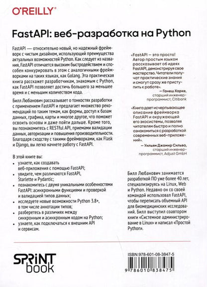 Фотография книги "FastAPI: веб-разработка на Python"