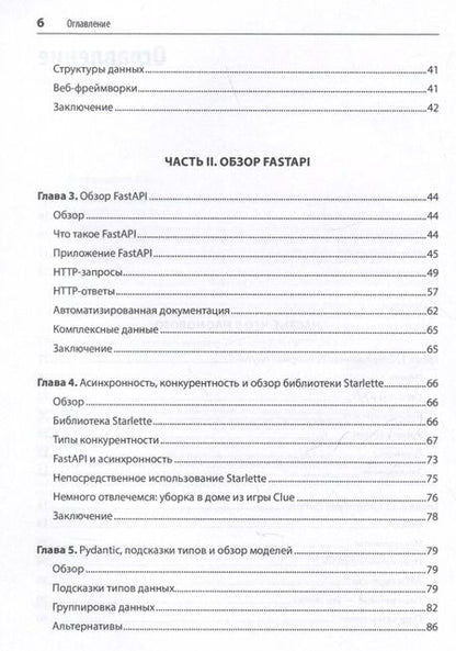 Фотография книги "FastAPI: веб-разработка на Python"