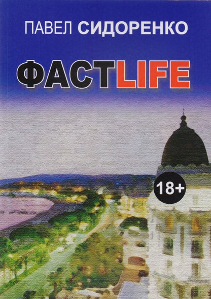 Обложка книги "Фастlife. Роман"