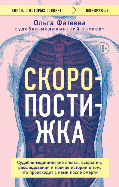 Обложка книги "Фатеева: Скоропостижка. Судебно-медицинские опыты, вскрытия, расследования и прочие истории"