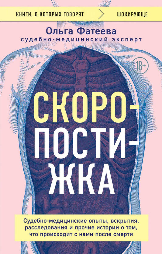 Обложка книги "Фатеева: Скоропостижка. Судебно-медицинские опыты, вскрытия, расследования и прочие истории"