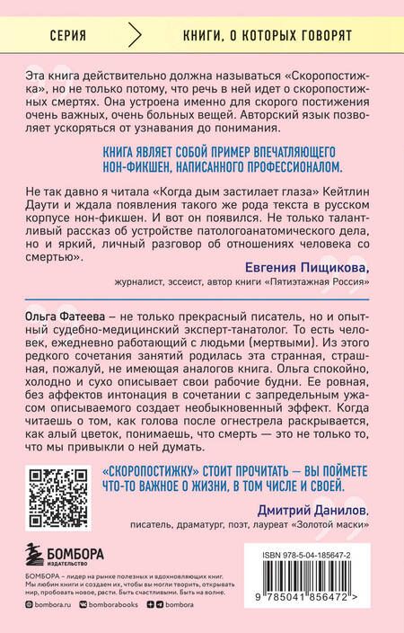 Фотография книги "Фатеева: Скоропостижка. Судебно-медицинские опыты, вскрытия, расследования и прочие истории"