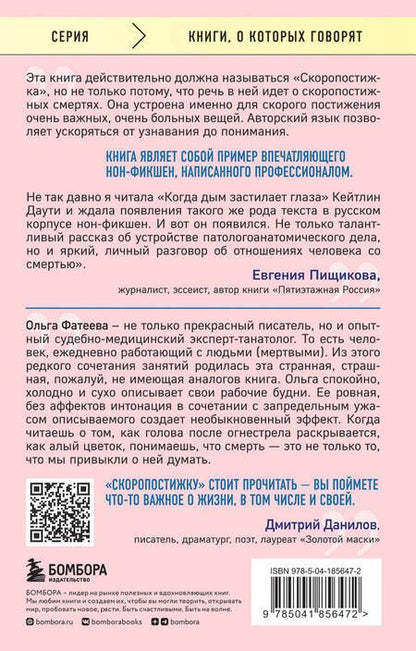 Фотография книги "Фатеева: Скоропостижка. Судебно-медицинские опыты, вскрытия, расследования и прочие истории"