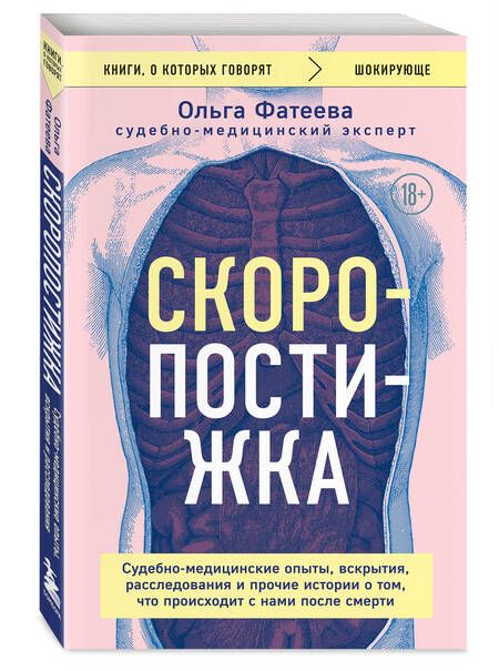 Фотография книги "Фатеева: Скоропостижка. Судебно-медицинские опыты, вскрытия, расследования и прочие истории"
