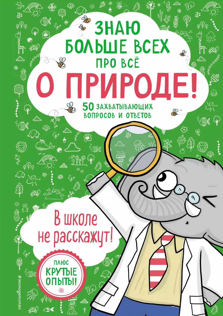 Обложка книги "Фатих Дикмен: Знаю больше всех про всё О ПРИРОДЕ!"