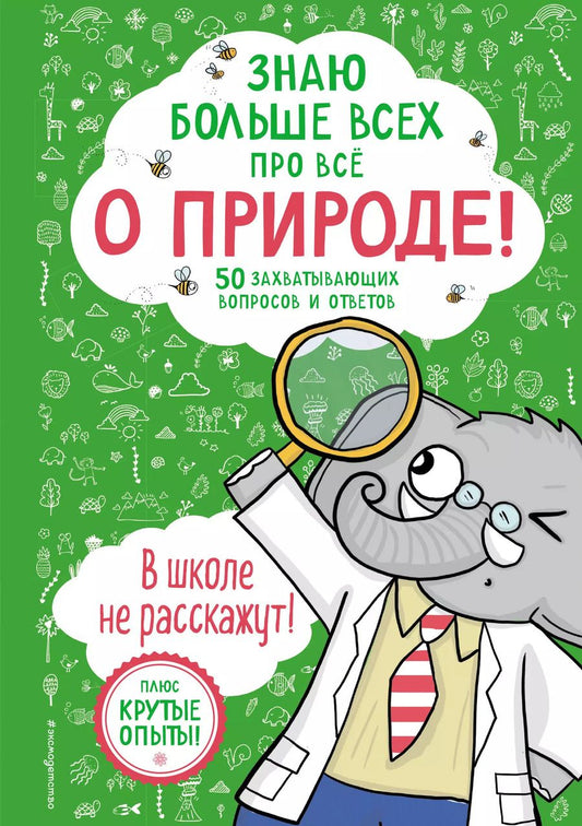 Обложка книги "Фатих Дикмен: Знаю больше всех про всё О ПРИРОДЕ!"