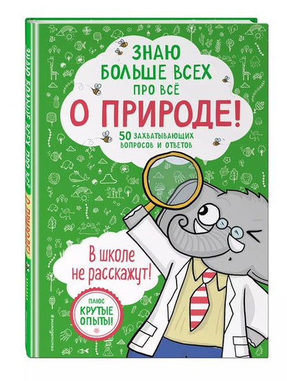 Фотография книги "Фатих Дикмен: Знаю больше всех про всё О ПРИРОДЕ!"