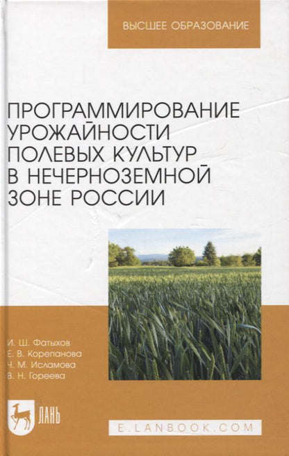 Обложка книги "Фатыхов, Корепанова, Исламова: Программирование урожайности полевых культур в Нечерноземной зоне России. Учебное пособие"